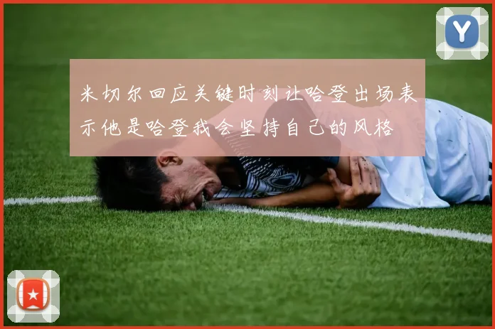 米切尔回应关键时刻让哈登出场表示他是哈登我会坚持自己的风格