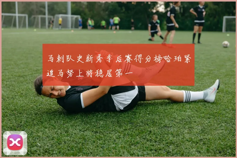 马刺队史新秀季后赛得分榜哈珀紧追马努上将稳居第一